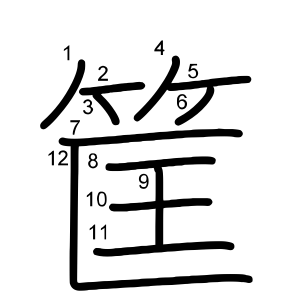 筐