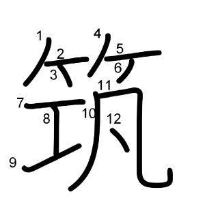 筑
