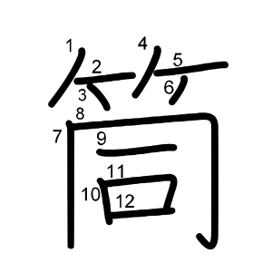 筒