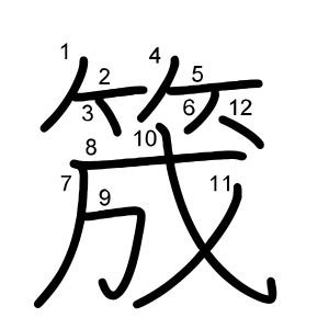 筬