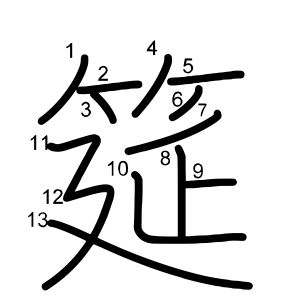 筵
