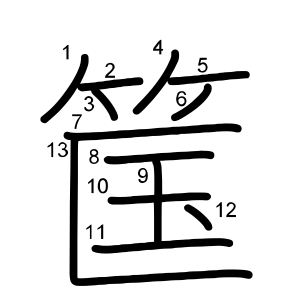 筺