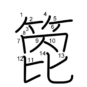 箆
