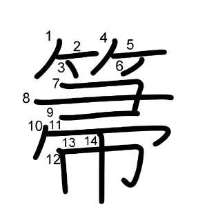 箒