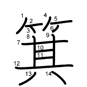 箕