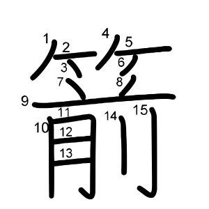 箭