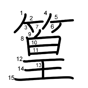 篁