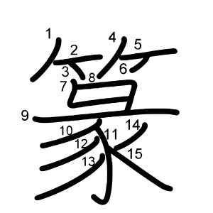 篆
