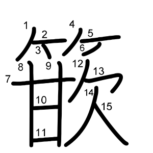 篏
