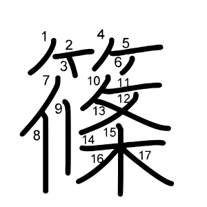 篠