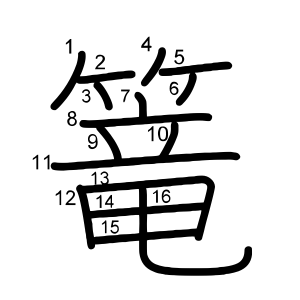 篭