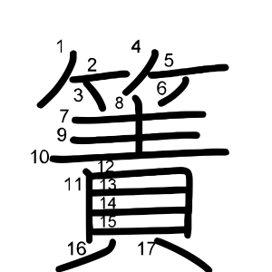 簀