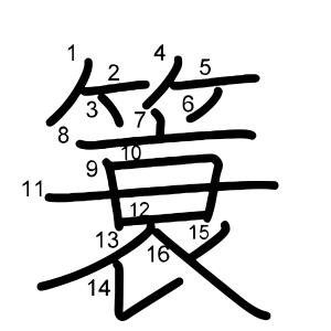 簑