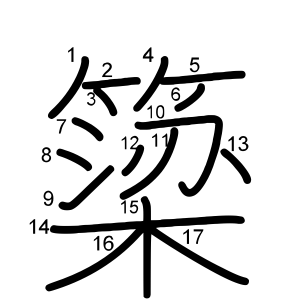 簗