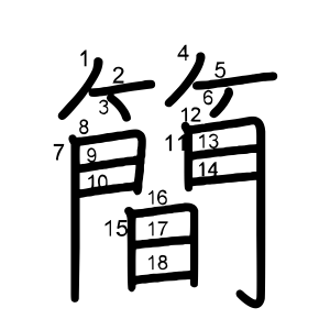 簡