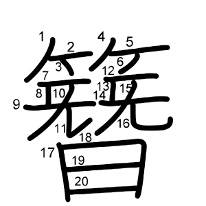 簪