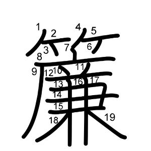 簾