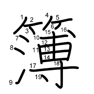 簿