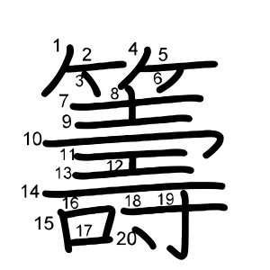 籌