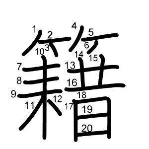 籍