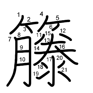 籐