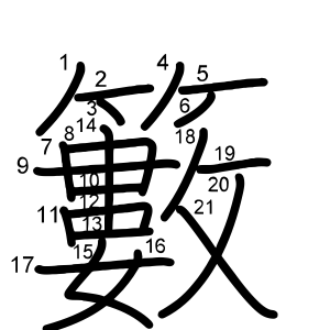 籔