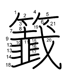 籖