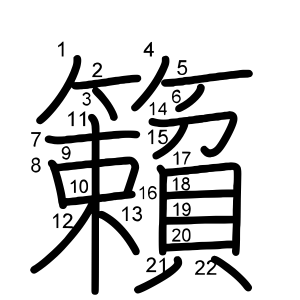 籟