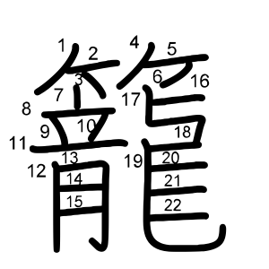 籠