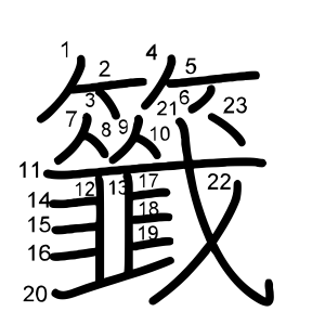 籤