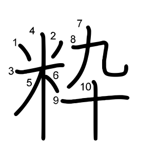 粋