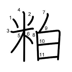 粕