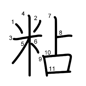 粘