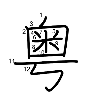 粤