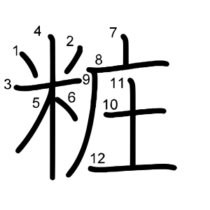 粧