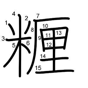 糎