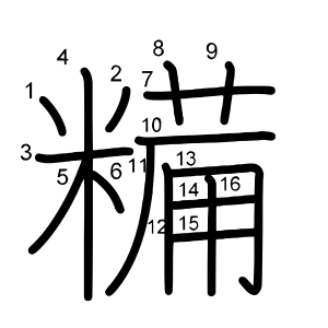 糒
