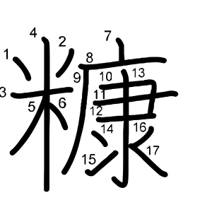 糠
