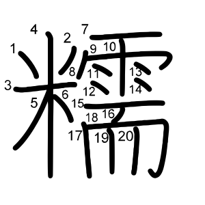 糯