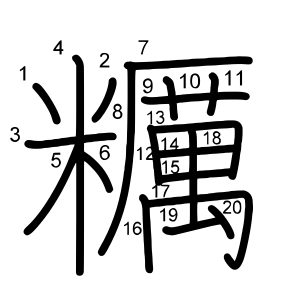 糲