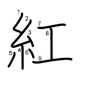 紅