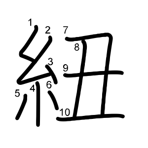 紐