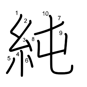 純