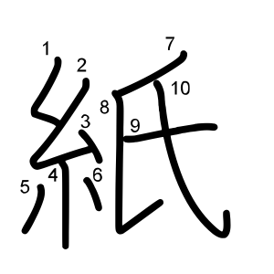 紙