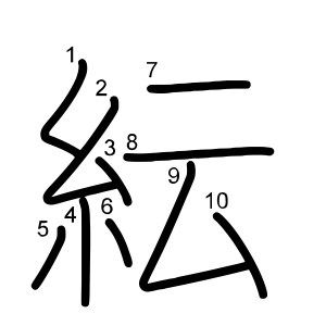 紜