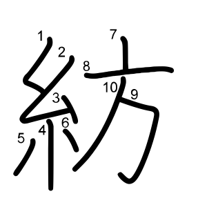 紡