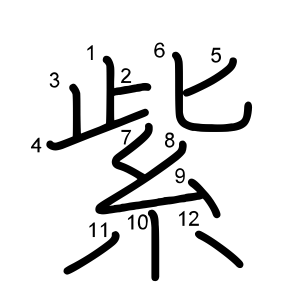 紫