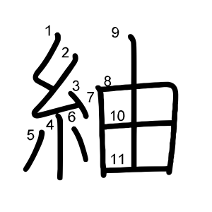 紬