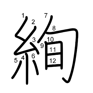 絢