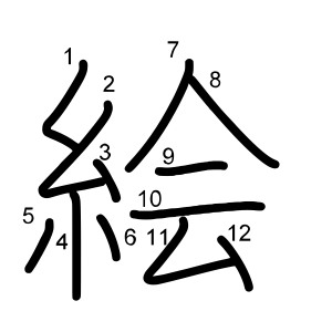 絵